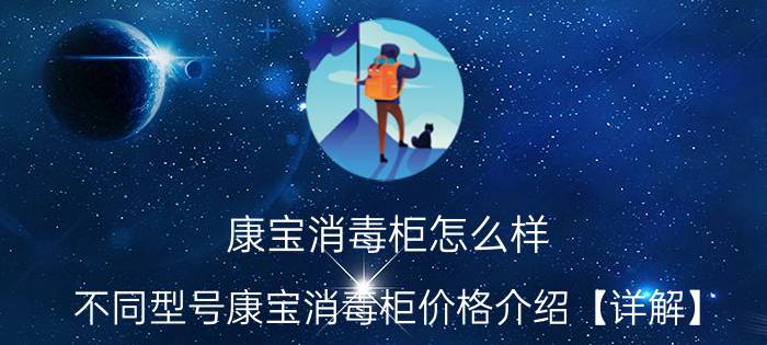 康宝消毒柜怎么样 不同型号康宝消毒柜价格介绍【详解】